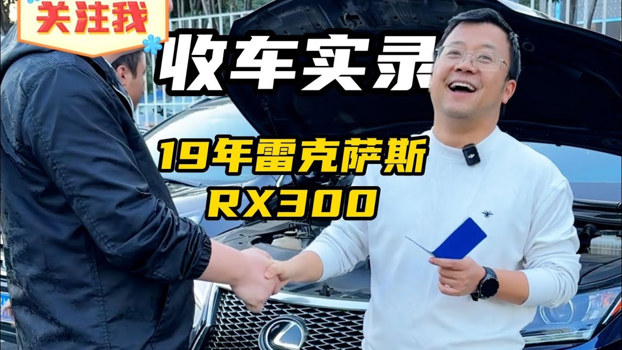 网红朋友来卖车，揭秘晓波二手车的“套路”【晓波二手车】#二手车 #雷克萨斯RX #收车实录 #广州晓波二手车