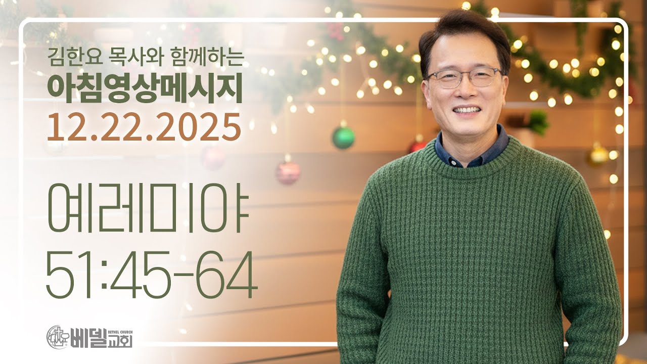 251222 아침 영상 메시지(예레미야 51:45-64)_김한요 목사_1496회