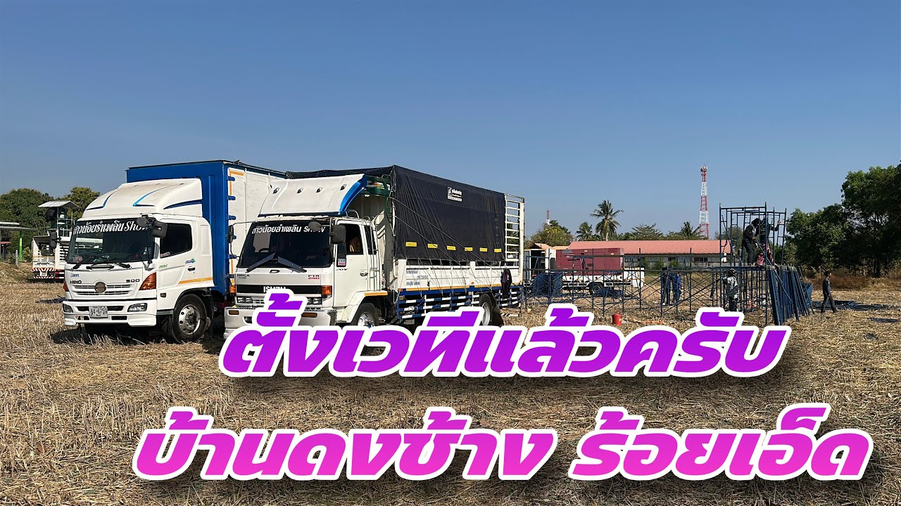ตั้งเวทีแล้วครับ บ้านดงช้าง ร้อยเอ็ด #สาวน้อยเพชรบ้านแพง #สาวน้อยลำเพลินshow 