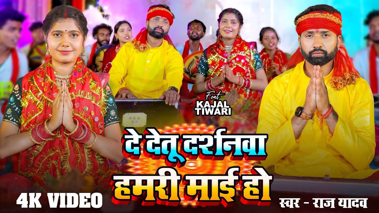 #Video | दे देतू दर्शनवा हमरी माई हो  | #Raj Yadav का सुपरहिट #देवी_गीत | Navratri Bhakti Song 2025