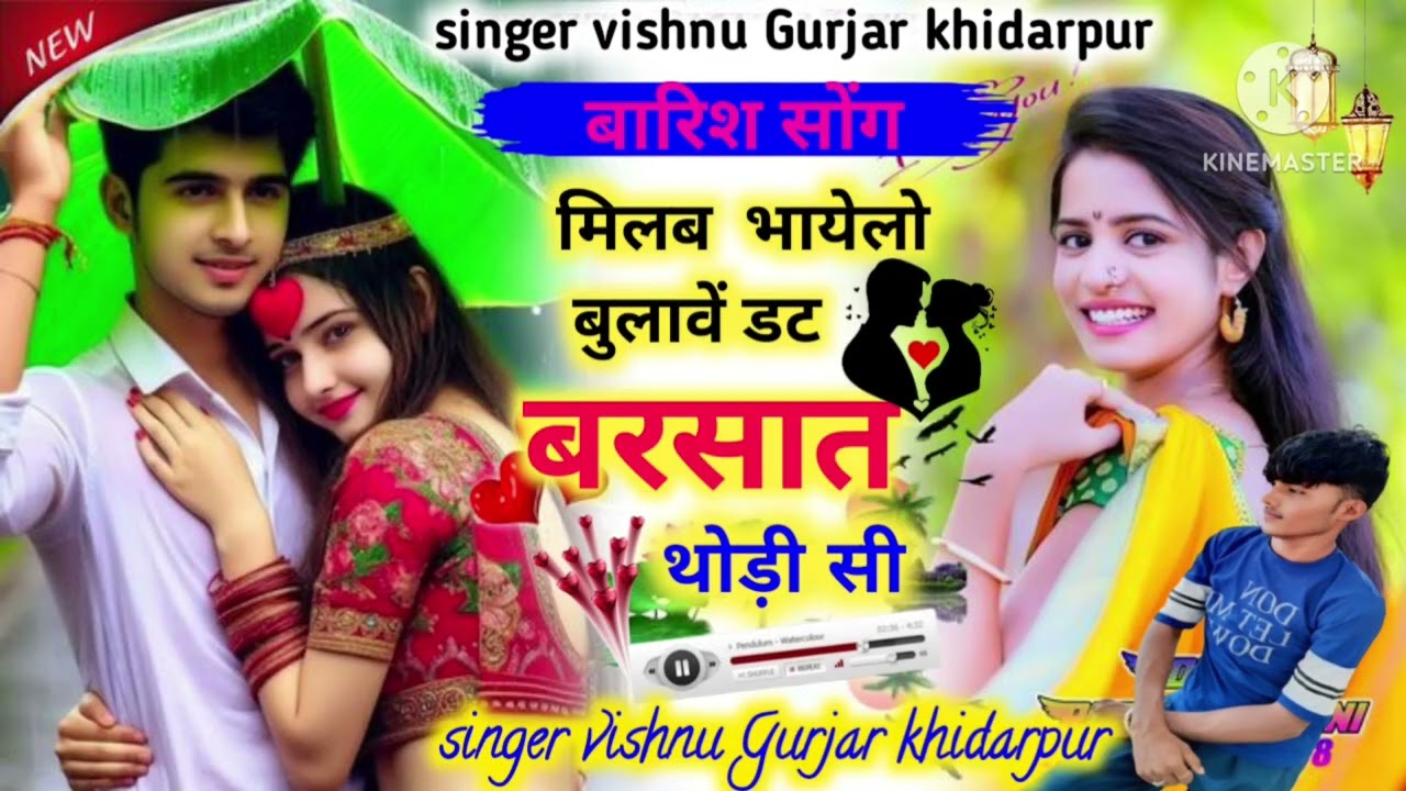Song:-(5) बारिश सोंग ❤️ मिलव भायेलो बुलावें 🫂 डट बरसात थोड़ी सी 🎤सिंगर विष्णु गुर्जर खिदरपुर ...    