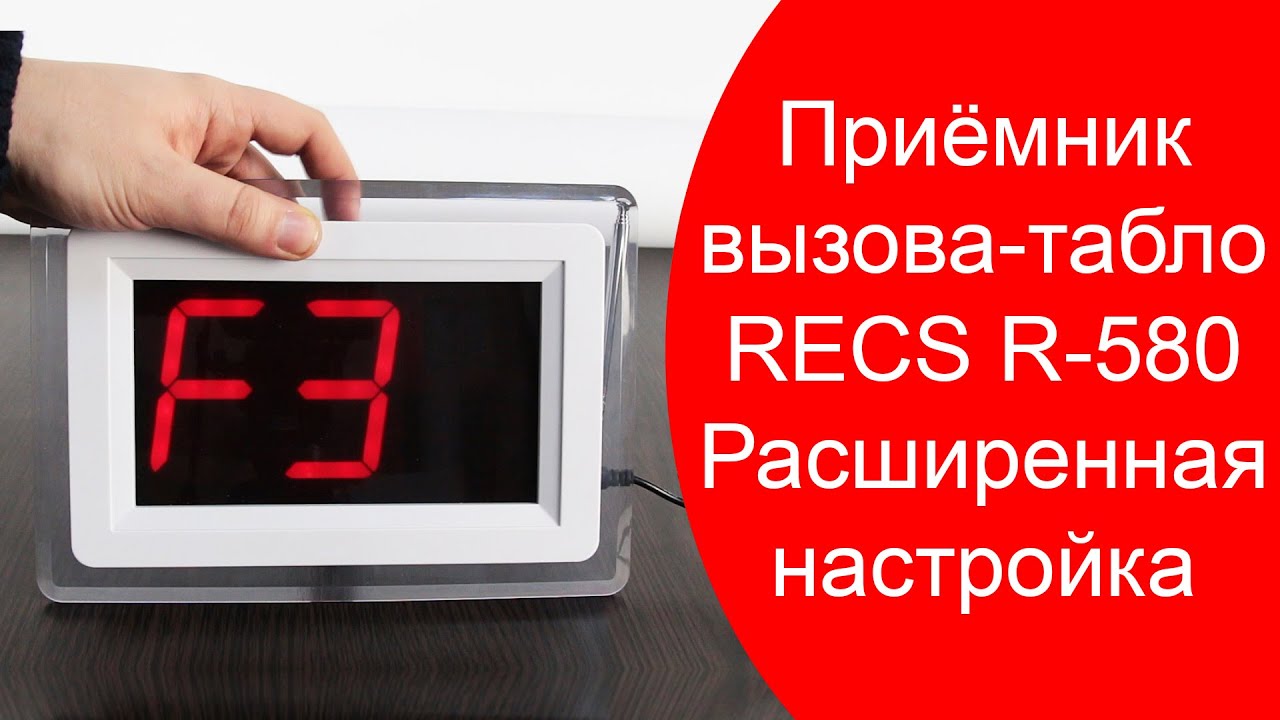 RECS R-580 Расширенная Настройка | Приемник Табло для Вывода Вызовов Персонала | callbells.net