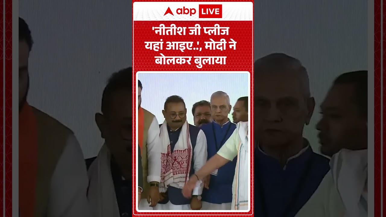Bihar Politics: 'नीतीश जी प्लीज यहां आइए...', मोदी ने बोलकर बुलाया | #ytshorts #nitishkumar #pmmodi