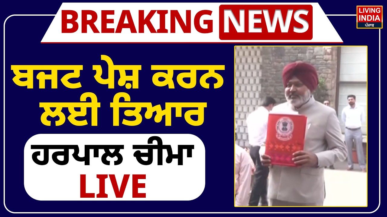 Budget ਪੇਸ਼ ਕਰਨ ਲਈ ਤਿਆਰ Harpal Singh Cheema | Punjab Vidhan Sabha Budget Session