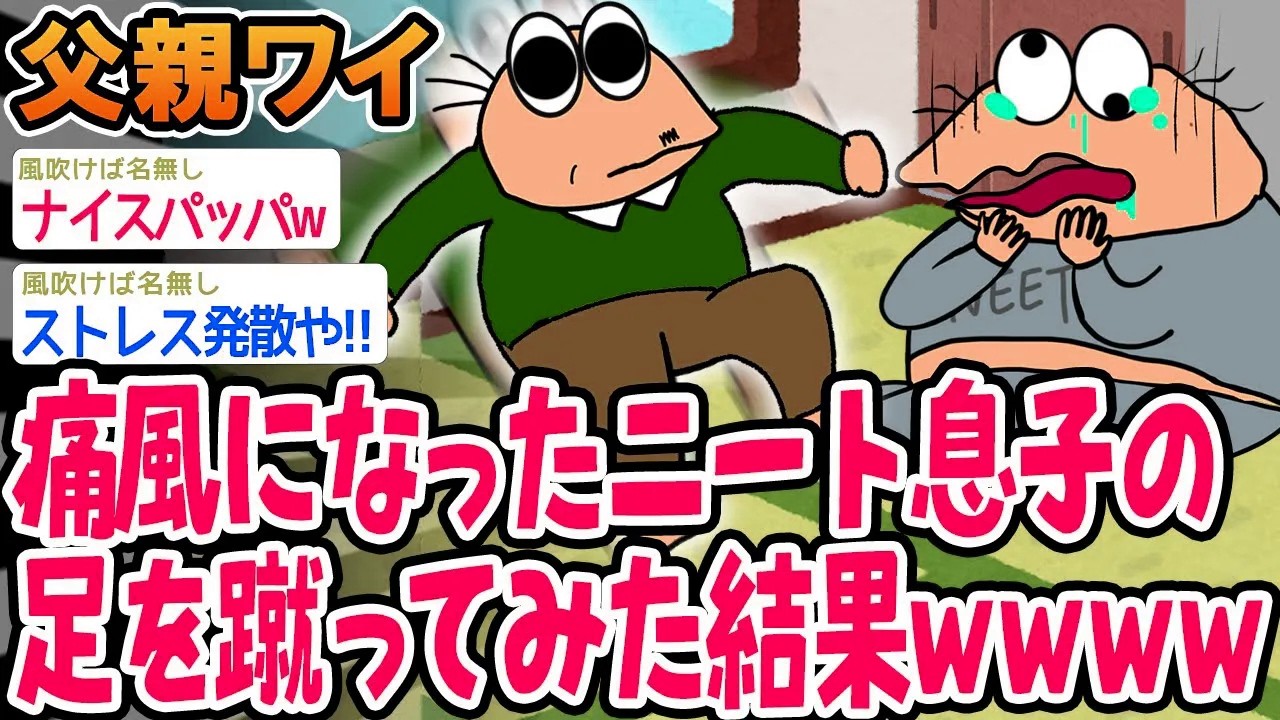 痛風になったニート息子の足を蹴ってみた結果ww