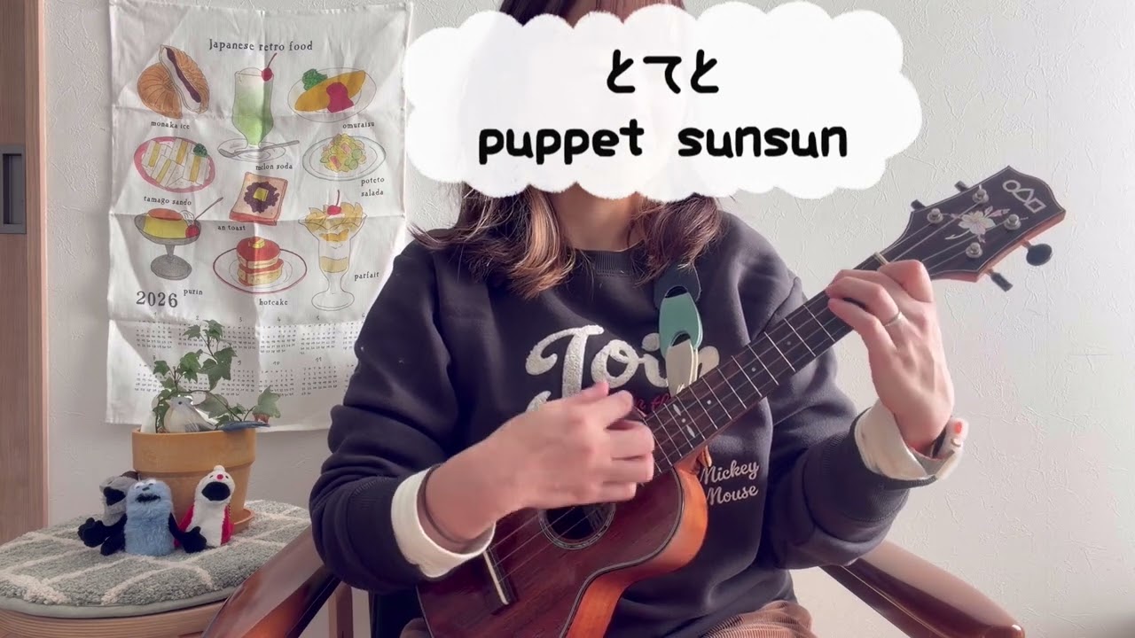 とてと／パペットスンスン【ソロウクレレ】ukulele