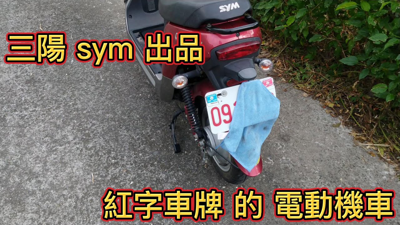 (4K)三陽 sym 出品，紅字車牌的電動機車，原來是三陽機車生產的電動車