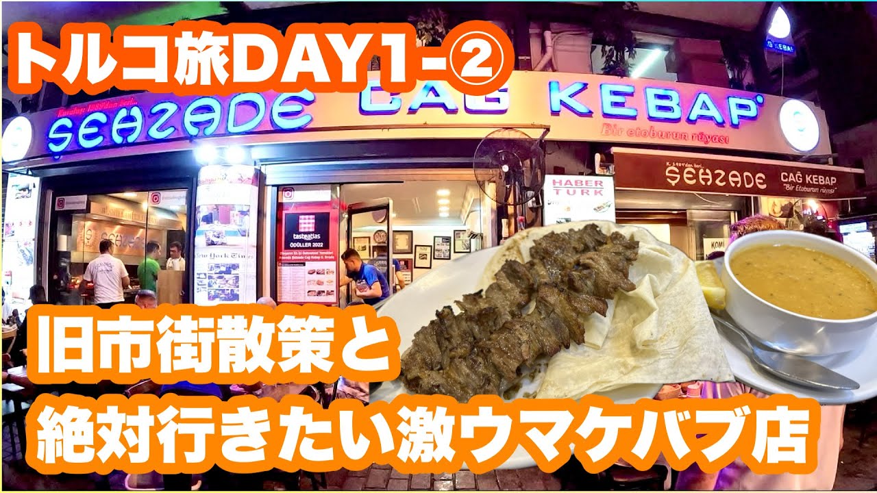 イスタンブール旅DAY1-② 旧市街散策と絶対行って欲しい激旨ジャーケバブの店