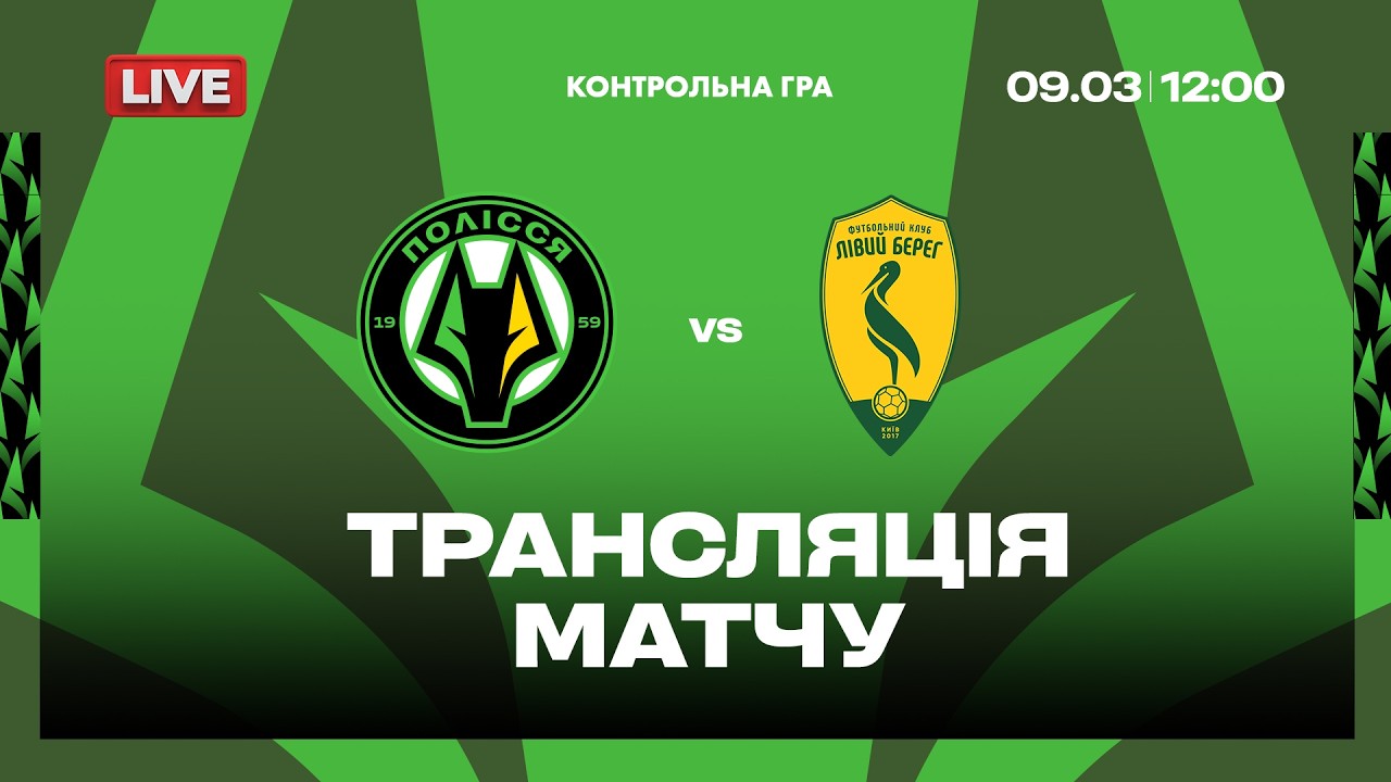 🔴 Полісся VS Лівий Берег. ПРЯМА ТРАНСЛЯЦІЯ МАТЧУ