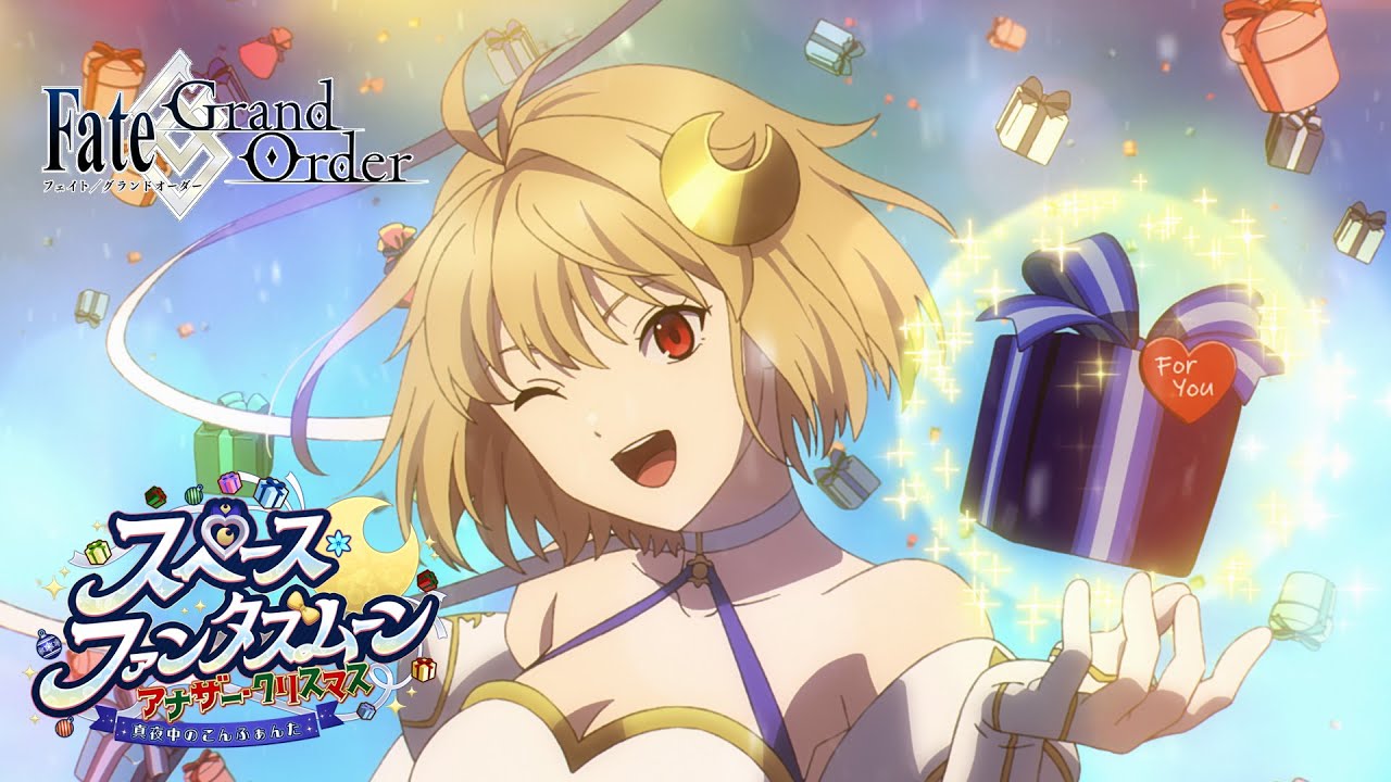 Fate/Grand OrderアニメCM 「スペース･ファンタズムーン アナザー･クリスマス 真夜中のこんふぁんた」告知