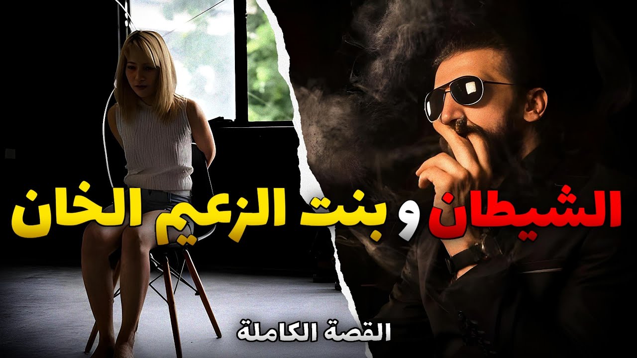 الشيطان و بنت الزعيم الخان - [ قصة كاملة ]