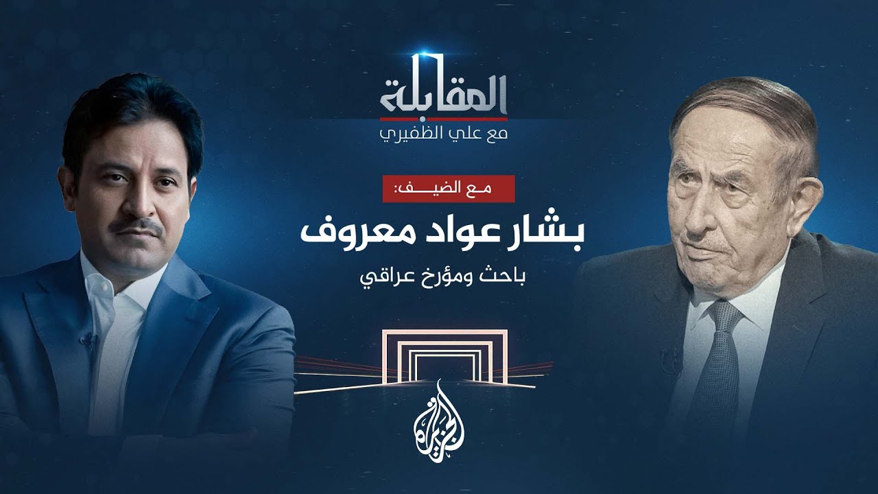 المقابلة -  الباحث والمؤرخ العراقي بشار عواد معروف