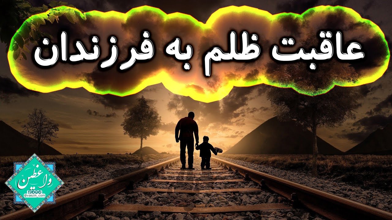 عاقبت ظلم به فرزندان : ظلم پدر و مادر به فرزند : عاق اولاد ، حق فرزندان