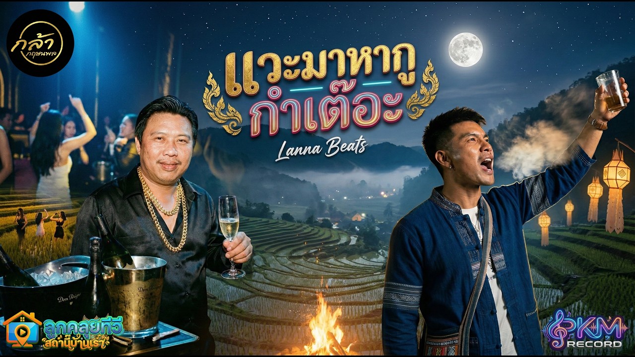 แวะมาหากูกำเต๊อะ | กล้า กฤษนพล | Official Music Video