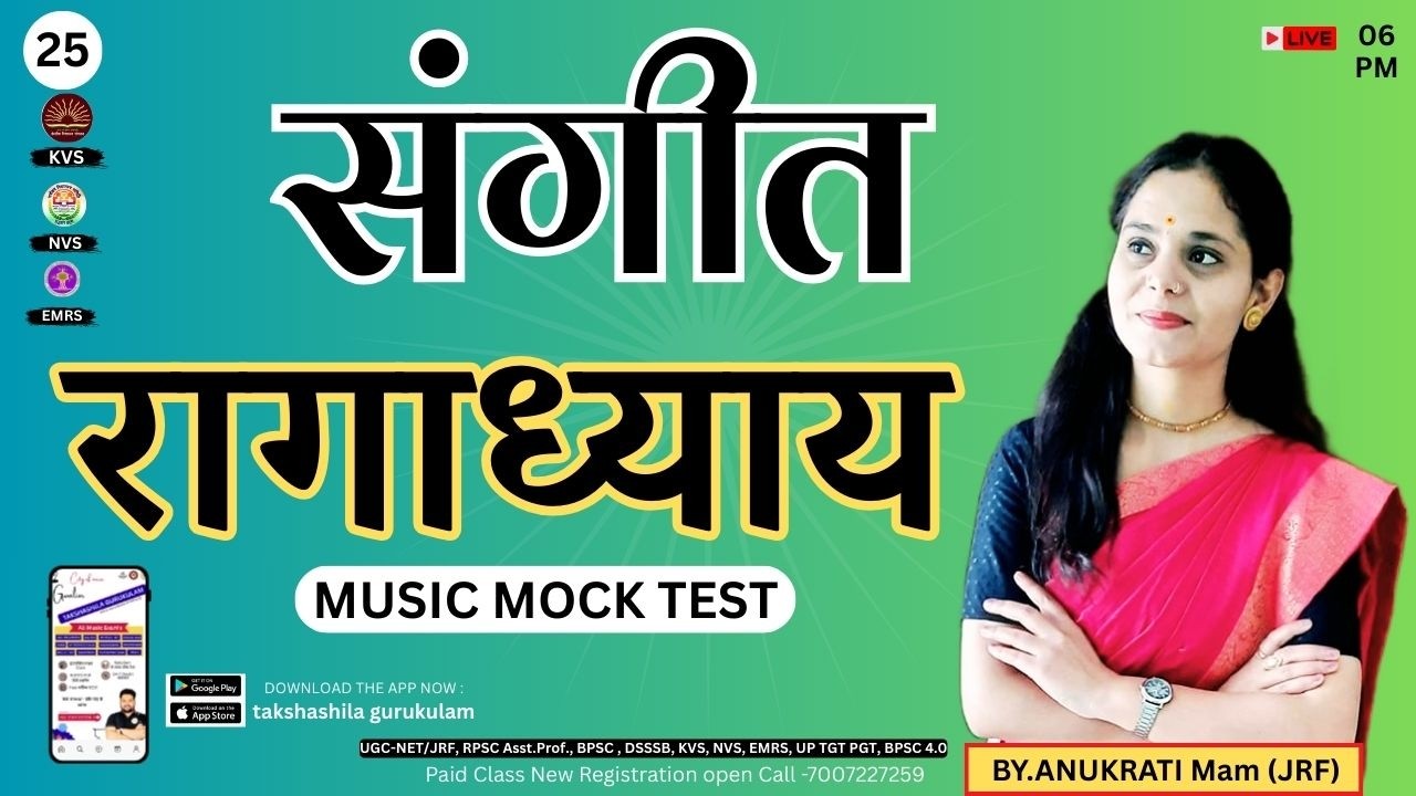 रागाध्याय BY.ANUKRATI Mam  #KVS_NVS_EMRS  EXAM पक्की तैयारी #exam  #RAGADHYAYA  JOIN NOW 7007227259