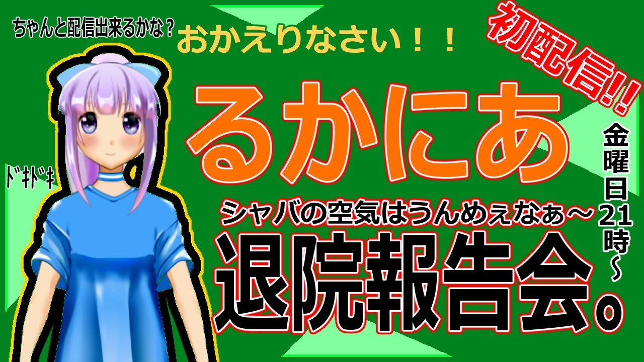 るかにあ退院会見
