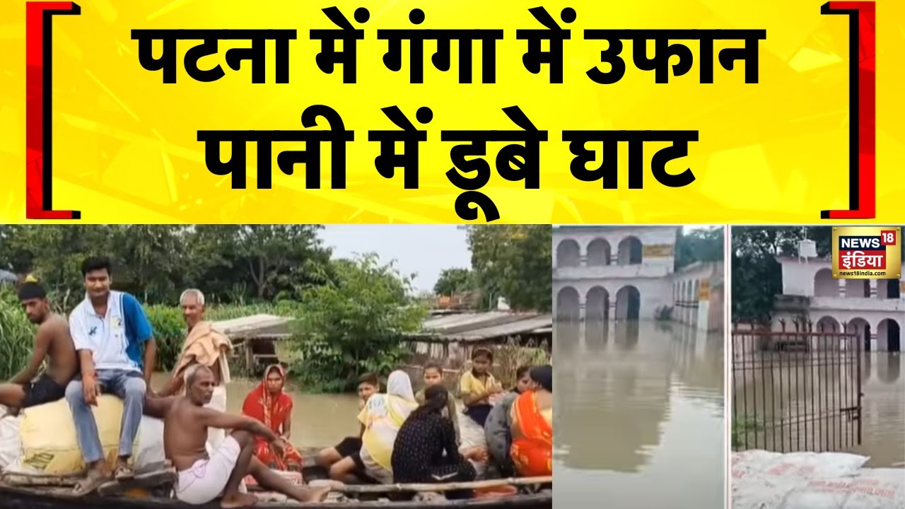 Bihar Flood News Today: Patna में Ganga उफान पर होने से डूबे घाट | Hindi News | Bihar News