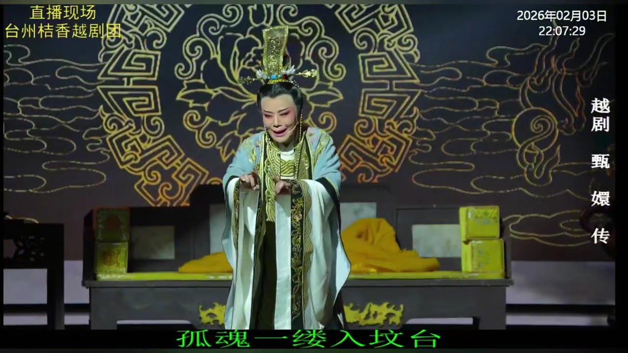 越劇《甄嬛傳》#戲曲 #傳承 #中華文化 
