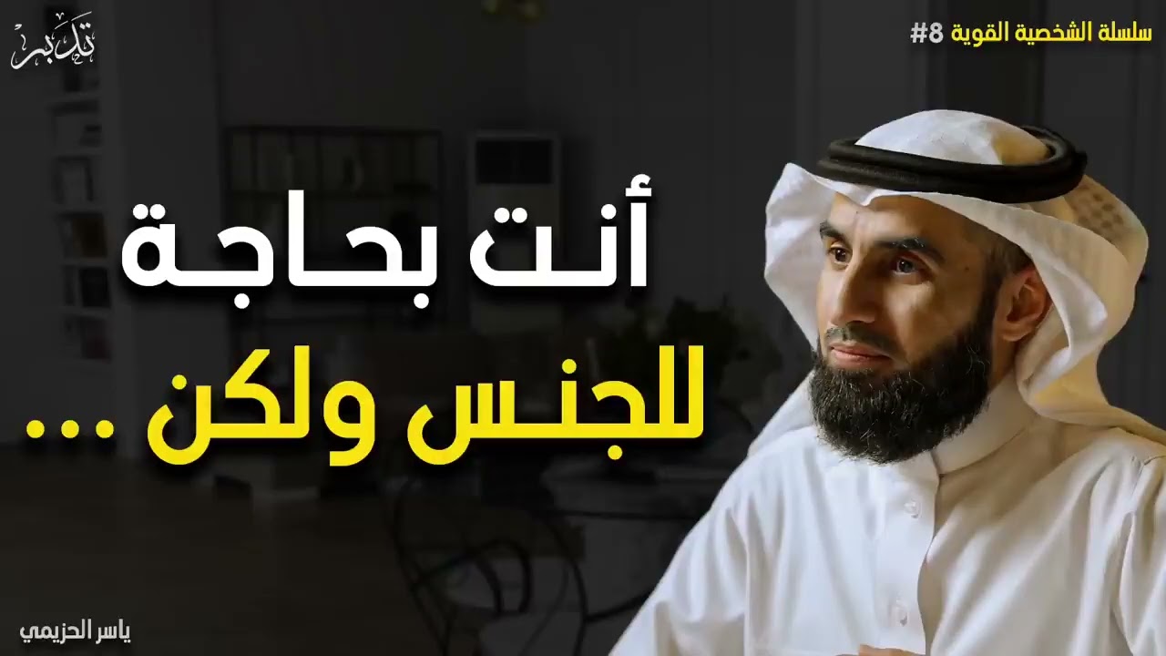 كيف تقضي حاجتك الجنس دون أن تقع في الحرام محاضرة خطيرة  الدكتور ياسر الحزيمي.