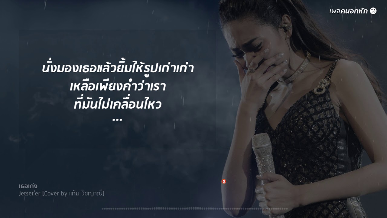 เธอเก่ง  - Jetset'er Cover by แก้ม วิชญาณี