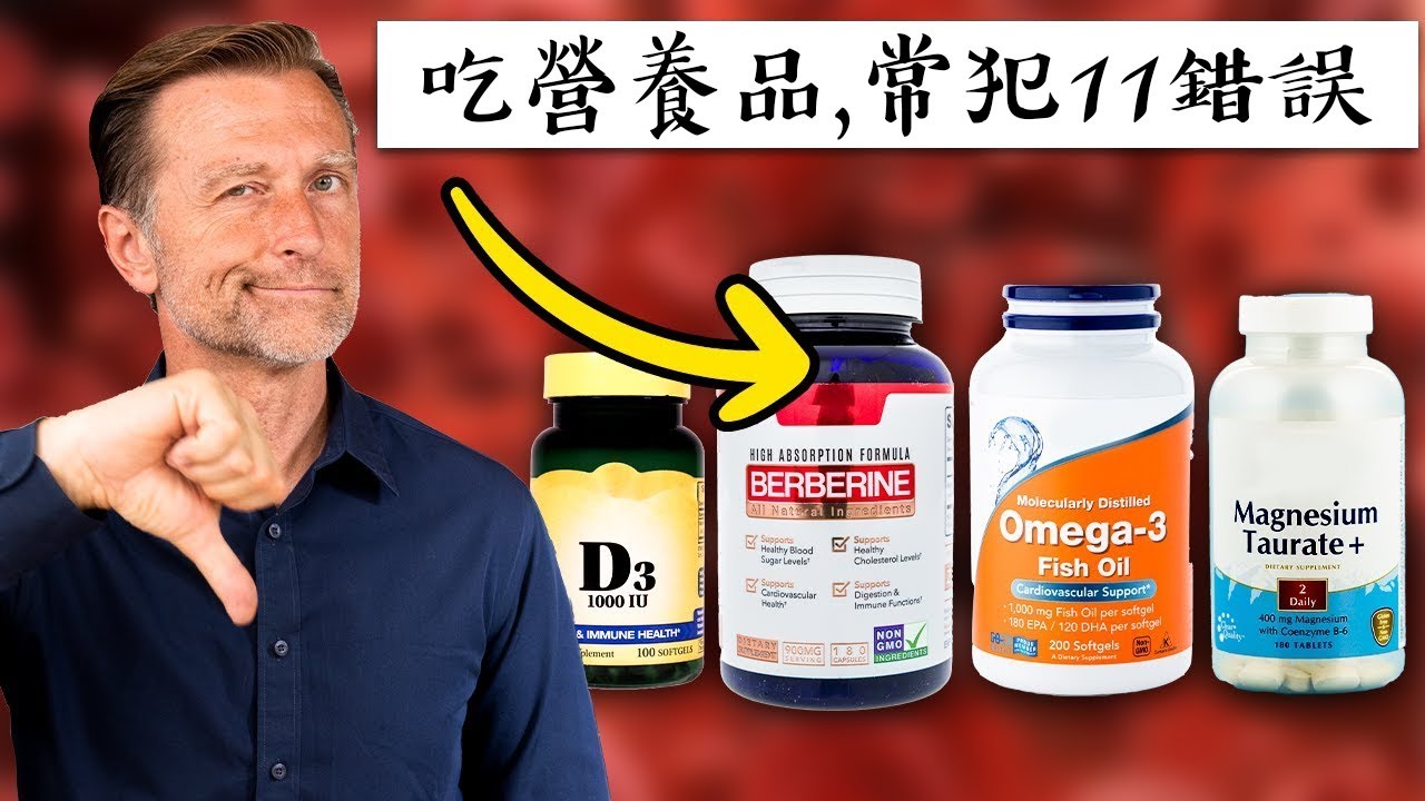 吃保健品必知！柏格醫生揭秘11個常見錯誤，教你正確補充營養品