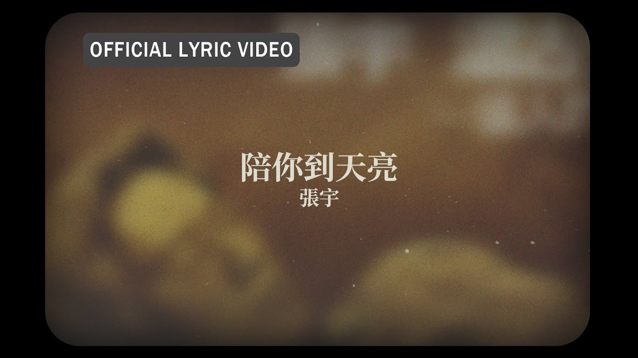 張宇 Phil Chang -《陪你到天亮》official Lyric Video