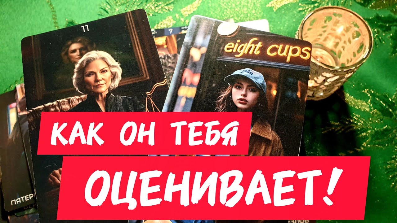 🎯🧲КАК ОН ТЕБЯ ОЦЕНИВАЕТ 🔥Какой тебя видит 💋Только Послушай 💥🚀Таро🔮#таро #tarot #гадание #тренды 