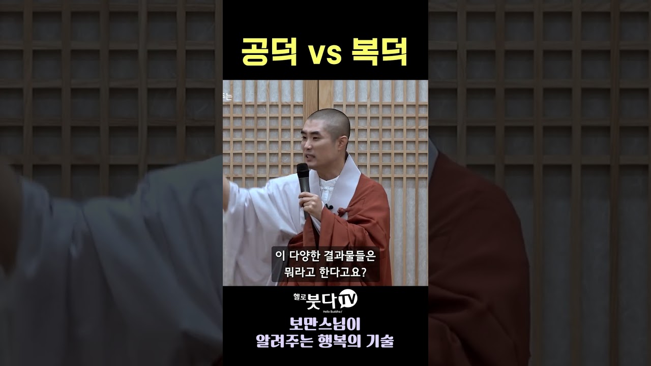 공덕 vs 복덕  #보만스님 #공덕 #복덕 #마음공부 #인생지혜 #불교법문 #자기계발 #마음다스리기 #선택의힘 #인과응보 #shorts #쇼츠