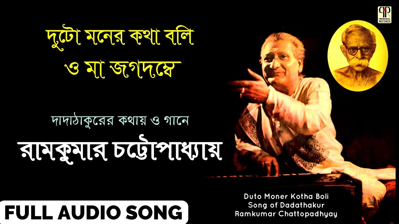 Duto Moner Kotha Boli O Maa Jagadambe | Ramkumar Chattopadhyay | Dadathakurer Gaan | Full Audio Song