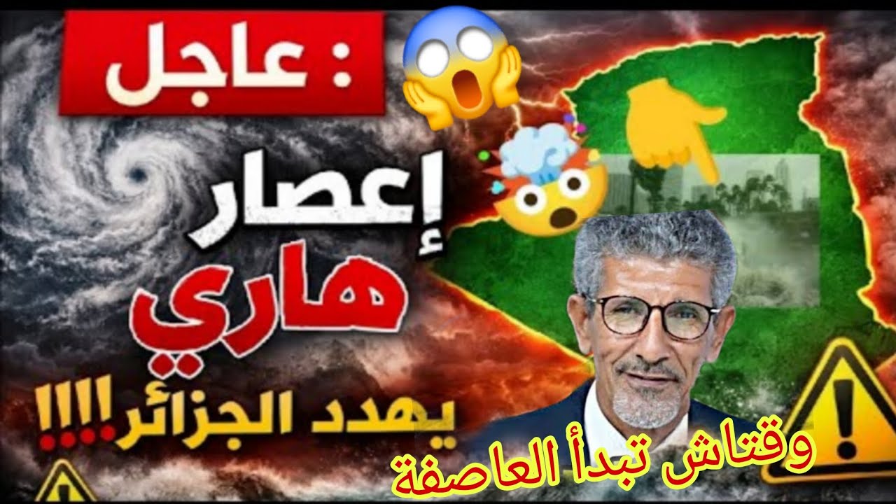 اعصار ها ري يضرب الجزائر في هذه اللحضات ماذا يحدث الولايات المعنية خبير الأرصاد الجوية يشرح 