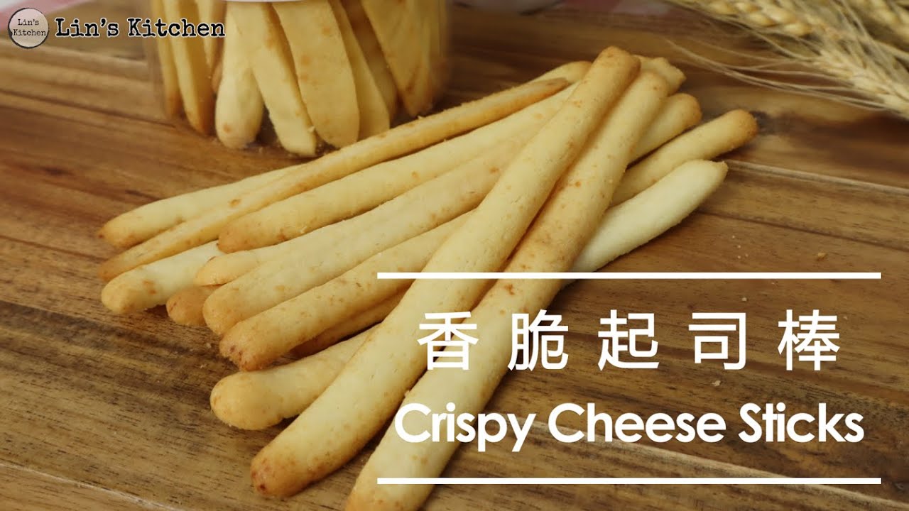 香脆起司棒 Crispy cheese stick