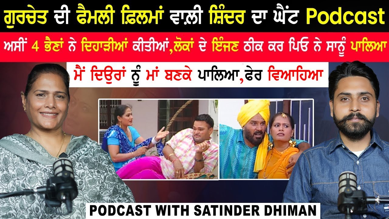 ਫੈਮਲੀ ਫ਼ਿਲਮਾਂ ਵਾਲ਼ੀ ਸ਼ਿੰਦਰ ਦਾ ਘੈਂਟ Podcast |Satinder Dhiman Podcast|Family Actress| @kaintpunjabi ​