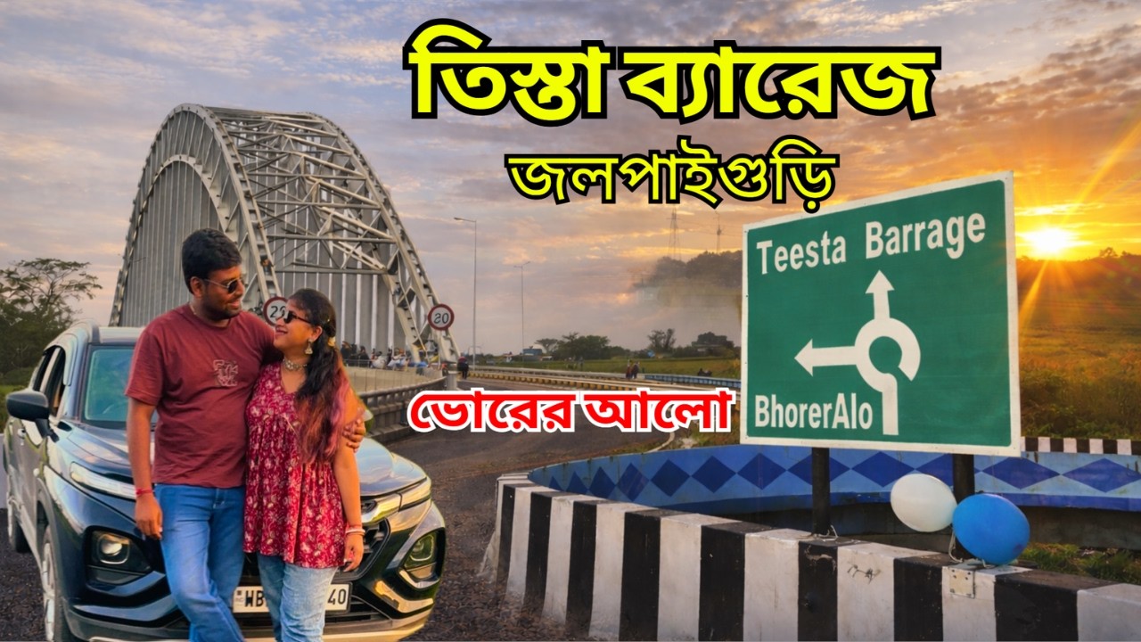Teesta Barrage Sunrise | EP 03 | North Bengal Travel | Siliguri Travel Vlog | Jalpaiguri Travel Vlog