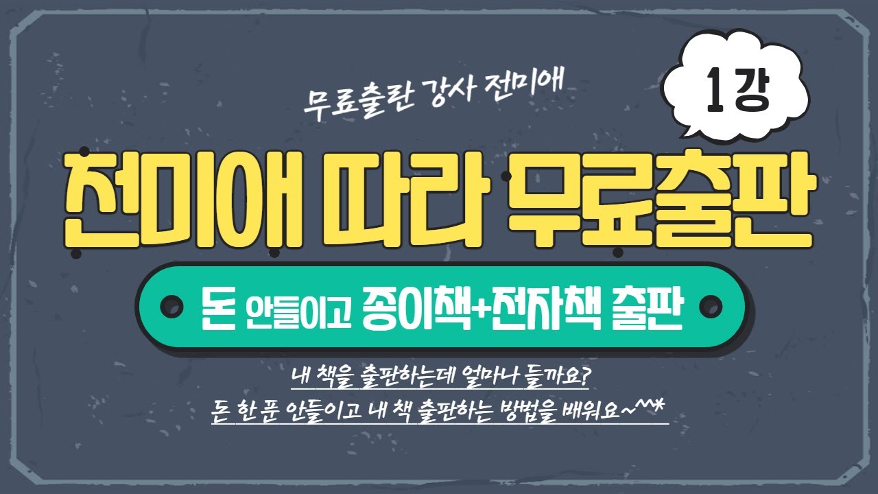 1강) 돈 한 푼 안들이고 종이책과 전자책으로 두 번 출판해요~~