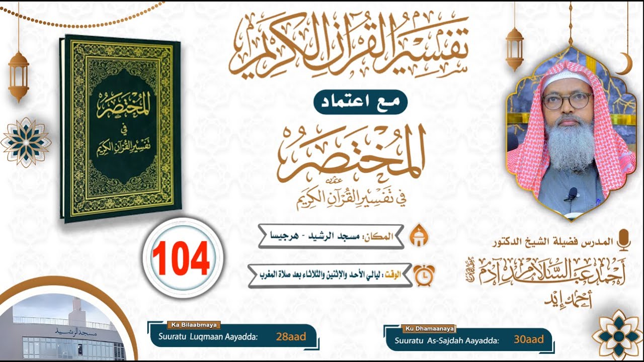 Casharka 104aad - Tafsiirka Suratu Luqmaan AAYADA - 29 - 30 - Suuratu As-Sajdah ll Sh Dr Axmed Iid