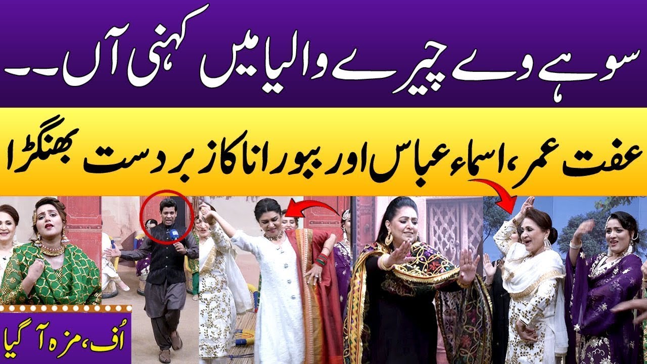 Iffat Omer & Asma Abbas Ka Mast Dance | Babbu Rana & Rubi Anam | Eid Special | Punjabi Kuriyan