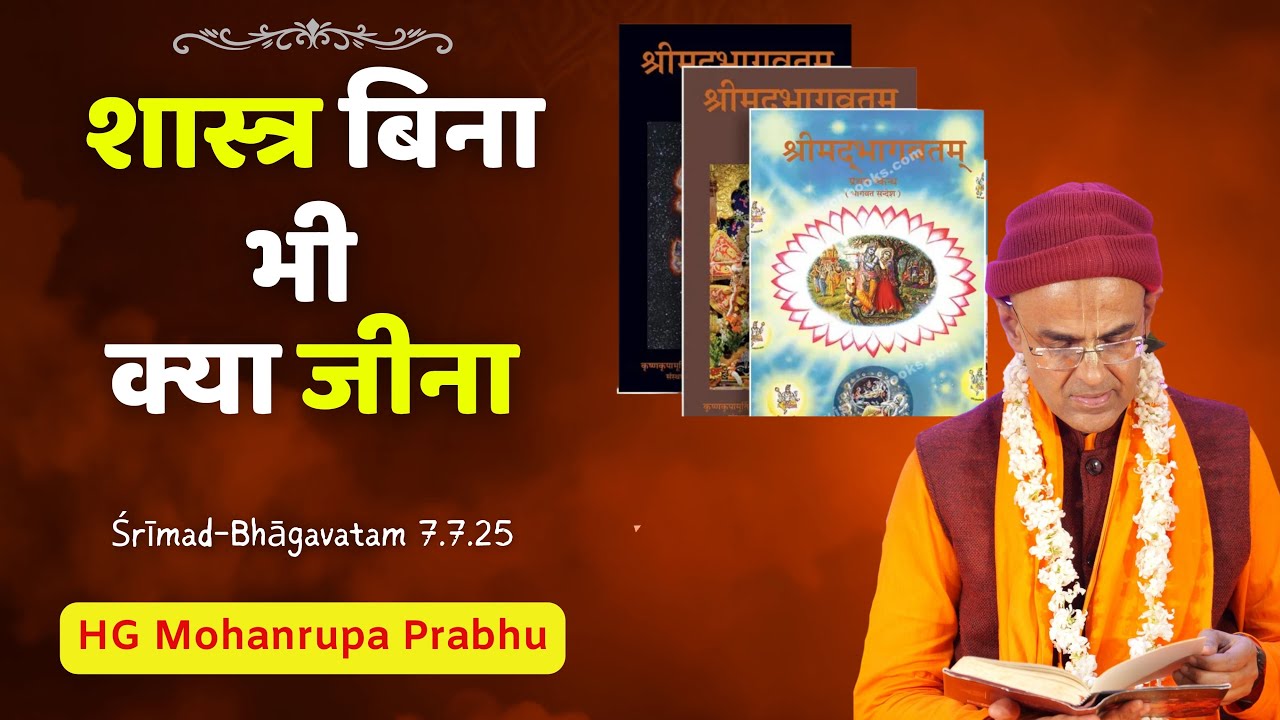 Life Without Śāstra - Is It Possible? || SB.7.7.25 || Mohanrupa Prabhu || #myashraya #iskcon