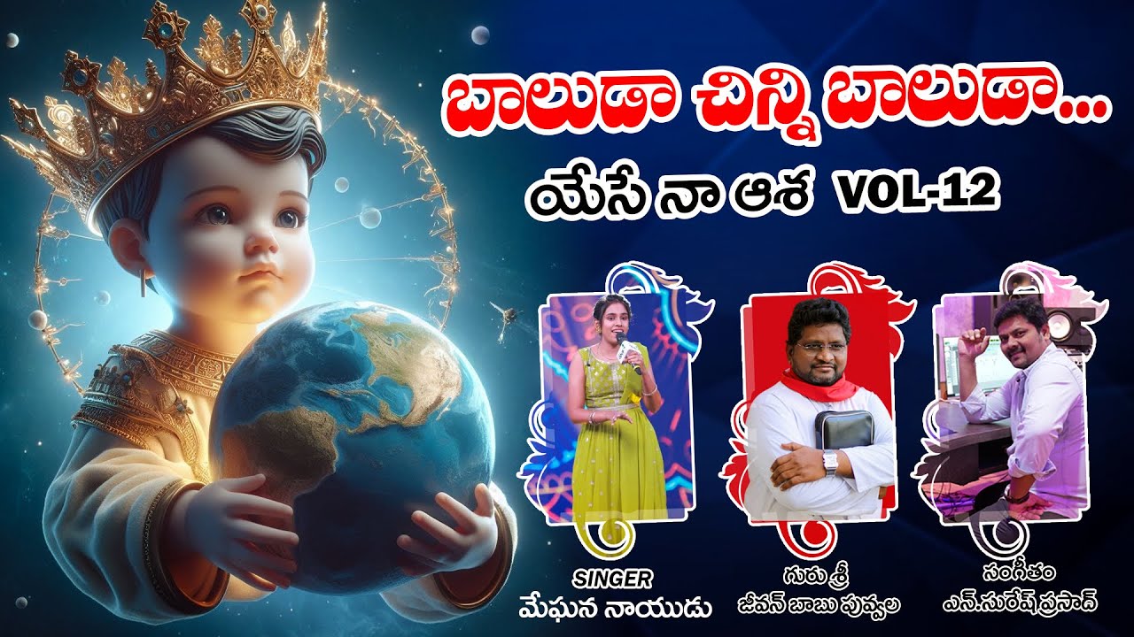 బాలుడా చిన్ని బాలుడా... || బాలయేసు భజన || యేసే నా ఆశ vol -12 || Fr Jeevan Babu || N Suresh Prasad ||