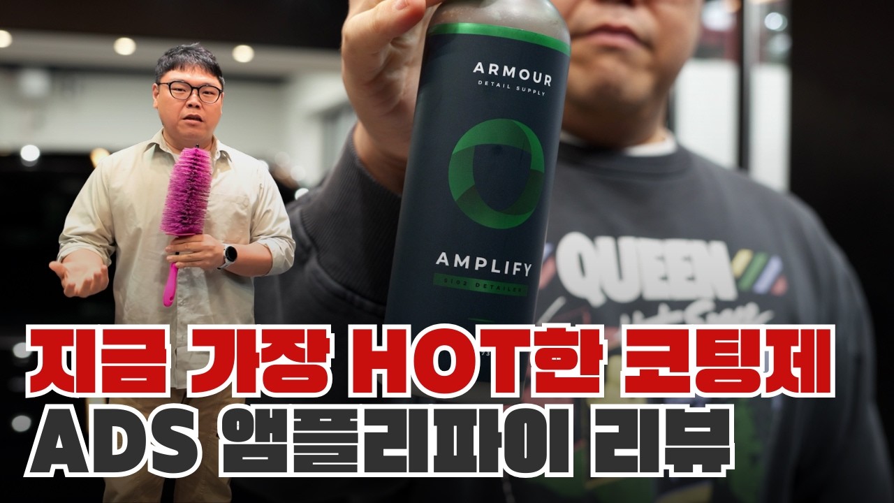 세계에서 가장 뜨거운 물왁스 사용해봤습니다ㅣ ARMOUR DETAIL SUPPLY - AMPLIFY 리뷰