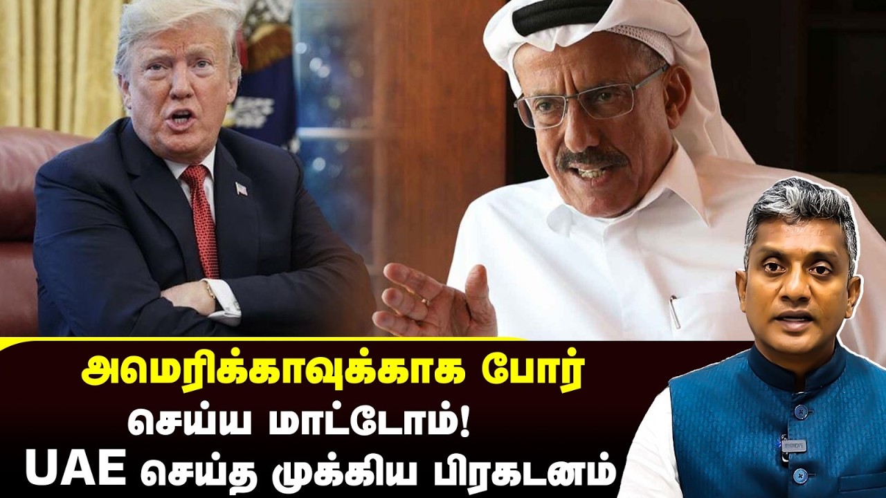 போர் வேண்டாம் - UAEவின் அதிரடியாக அறிவிப்பு | Major Madhan Kumar