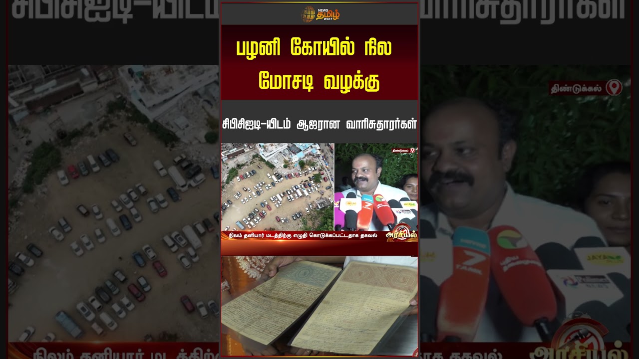 பழனி கோயில் நில மோசடி வழக்கு.. சிபிசிஐடி-யிடம் ஆஜரான வாரிசுதாரர்கள் | Palani Land Scam | Tamil News