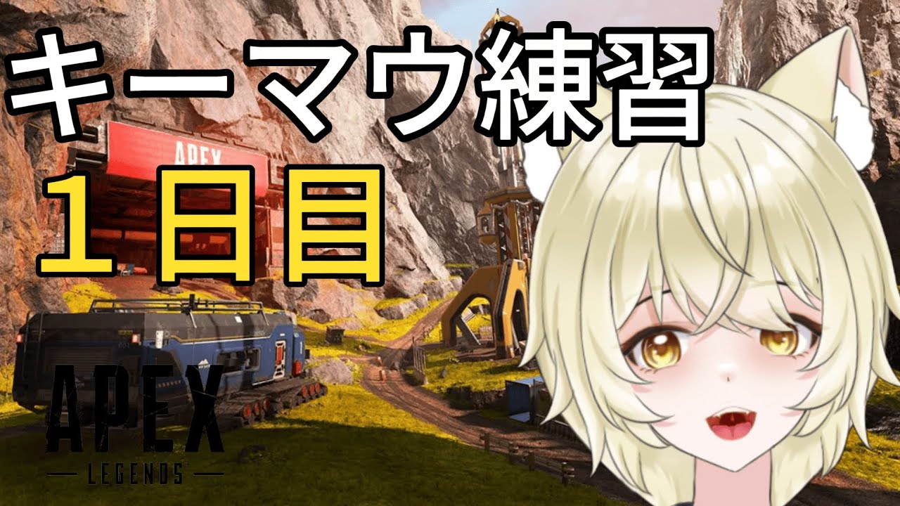 【APEX】キーマウ練習１日目！！【練習】#VTuber   #個人勢VTuber  #練習 #初心者 #ライブ中