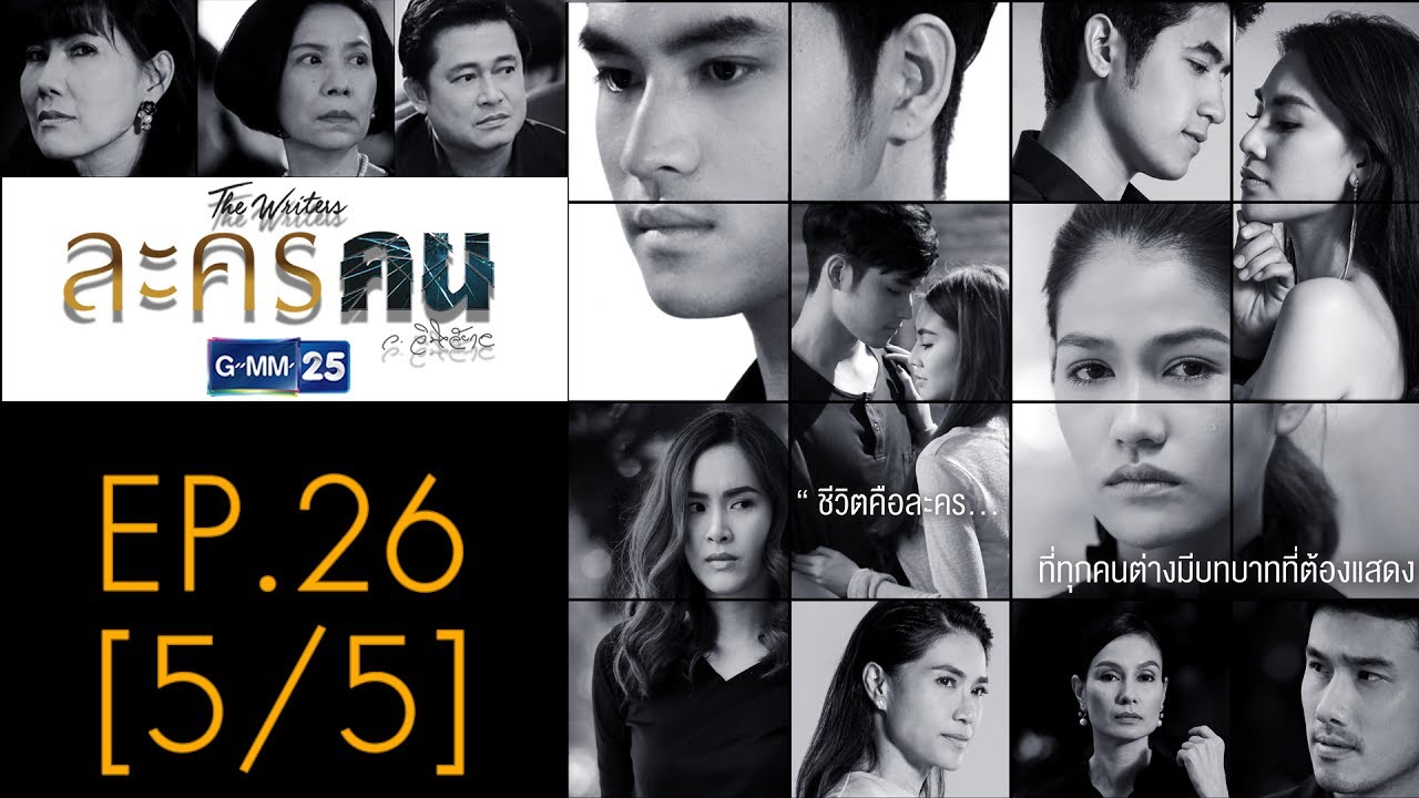 ละครคน EP.26 [5/5]