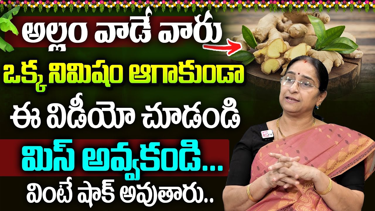 Ramaa Raavi - అల్లం వాడే వారు ఈ వీడియో అస్సలు మిస్ అవ్వకండి.. || Ginger Benefits In Telugu