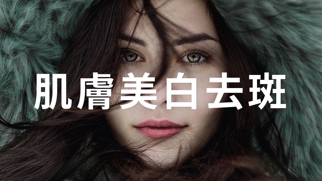 針對肌膚美白去斑 - 代謝黑色素、保濕滋潤、淡化痘疤、調理肌膚 (建議使用耳機聆聽) - 2.0版本 - 請閱讀影片使用說明 (建議使用耳機聆聽)