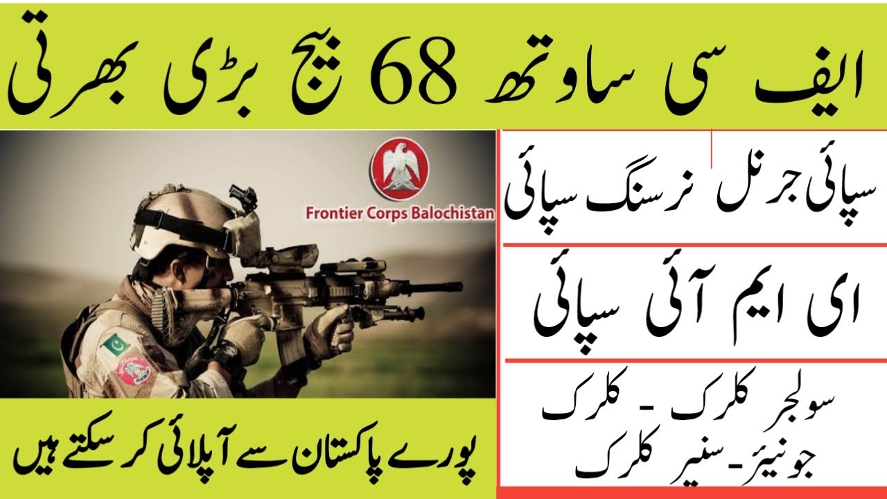 frontier core fc south sepoy EMI sepoy Clarks 68 batch jobs |ایف سی   سپائی سولجر کلرک بھرتی
