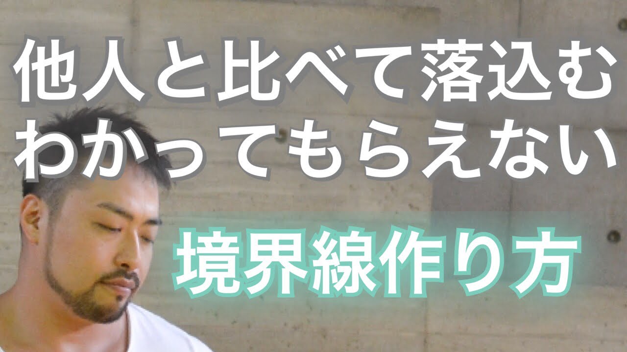 他人と比べてしまう人の目が気になる、比較嫉妬してしまう、相手に勝手に期待してしまう、なんでわからないのか理解できない、わかってほしい。これ、境界線の問題です。境界線（バウンダリー）を作るヒント１つ紹介