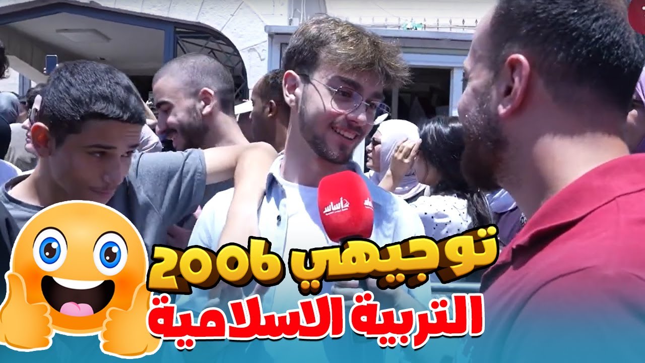 امتحان التربية الإسلامية ، توجيهي 2006 ، مقابلات الطلاب 🎤