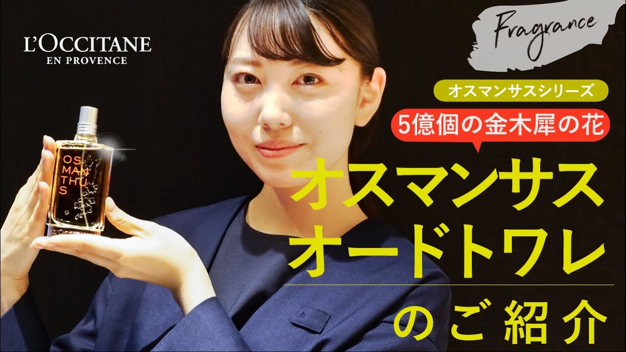 ロクシタン【オスマンサス　オードトワレ】可憐な金木犀の香り