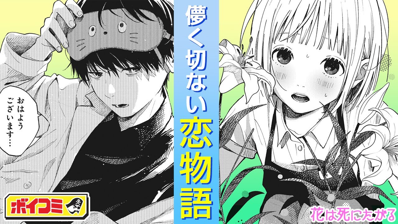 【ジャンプ漫画】（cv:石毛翔弥・福圓美里）花から始まるボーイミーツガールラブコメディ。J＋新連載『ココロのプログラム』の中村ひなた読切作品『花は死にたがる』【ボイスコミック】